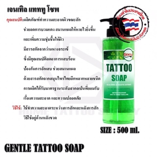 Gentle Tattoo Soap หัวเชื้อทำความสะอาด เจนเทิลโซฟ น้ำยาทำความสะอาดหลังสัก น้ำยาสำหรับทำความสะอาดหลังสัก