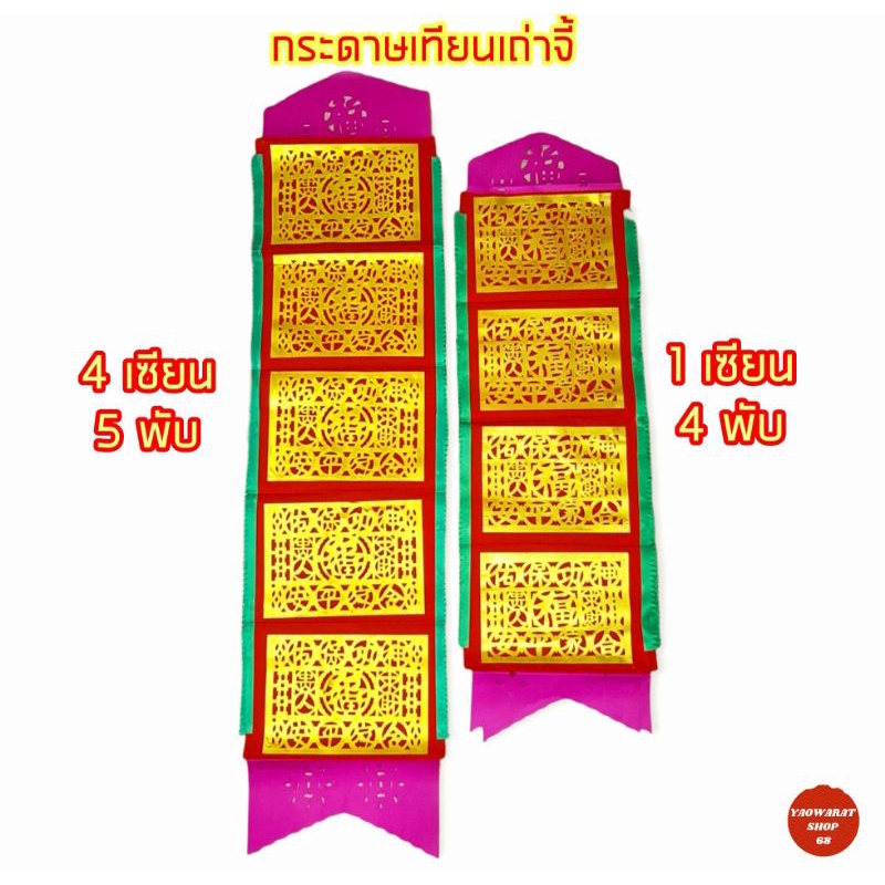 เทียนเถ่าจี้ 1เซียน / 4เซียน เทียงเถ่าจี๊ เทียนเถาจี้ กอจี๊ กระดาษไหว้เทพเจ้า กระดาษไหว้เจ้า เทียบเชิญ4ตอน เทียบเชิญ5ตอน – โปรปัง