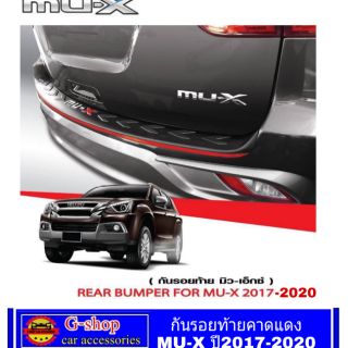 กันรอยกันชนท้าย Mu-X ปี2013-2016 / ปี2017-2020