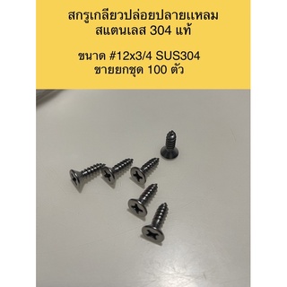 สกรูเกลียวปล่อยหัวเตเปอร์ปลายแหลมสแตนเลส 304 ขนาด#12x3/4 ไม่เป็นสนิม ขายยกชุด 100 ตัว