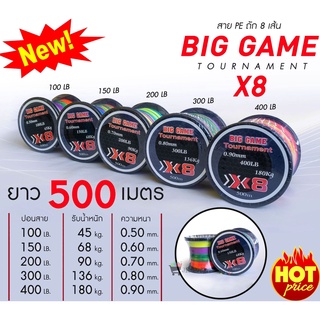 สายพีอี Biggame tonament X8 สีรุ้งถักต่อเนื่อง 500 เมตร ปอนด์ใหญ่ สีมัลติคัลเลอร์ ปอนด์ใหญ่ เหมาะสำหรับ ใช้ยิงปลา และ ถั