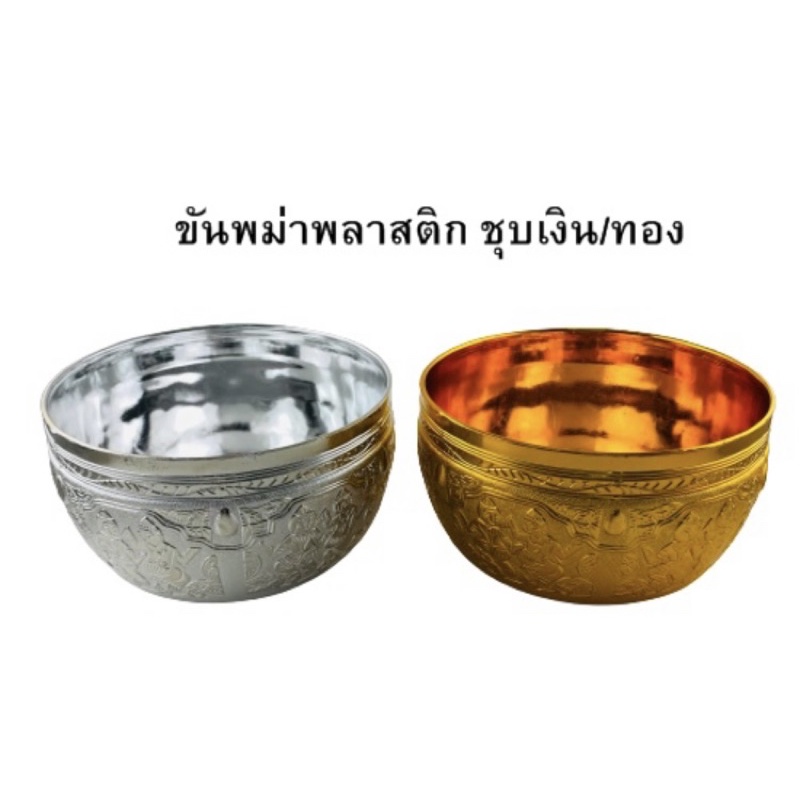 ขันพม่า ขันพลาสติก(หนา)ชุบเงิน-ทอง 22,26,30 cm