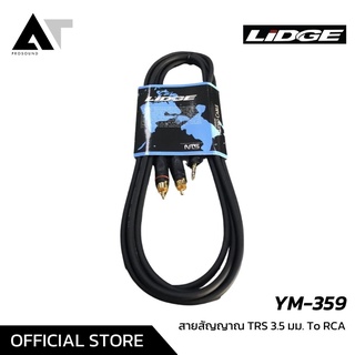 LIDGE YM-359 สายเปิดเพลง RCA to 3.5 สาย RCA (แดง / ขาว) หัวขนาด 3.5 มิลลิเมตร สายสัญญาณ AT Prosound