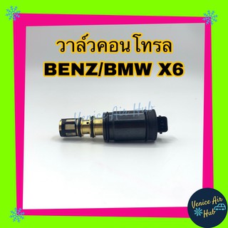 วาล์วคอนโทรล BENZ BMW รุ่นคอม 7SEU โอริง 4 เส้น Compressor Control Valve คอนโทรลวาล์ว เบนซ์ บีเอ็มดับเบิลยู คอมแอร์