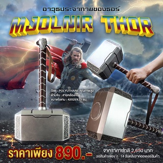 (พรีออเดอร์) MJOLNIR THOR ค้อนธอร์ อาวุธประจำกายของธอร์ เทพพระเจ้าสายฟ้า อีกหนึ่งไอเทมที่ขวัญใจแฟน “อเวนเจอร์ส”