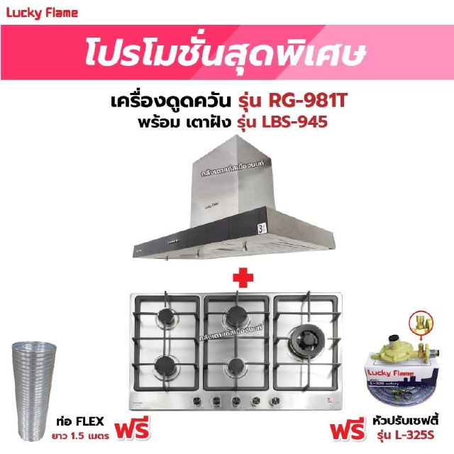 เครื่องดูดควัน LUCKY FLAME รุ่น RG-981T พร้อมเตาฝัง รุ่น LBS-945 ฟรี หัวปรับเซฟตี้ รุ่น L-325S พร้อมสาย 2 เมตร