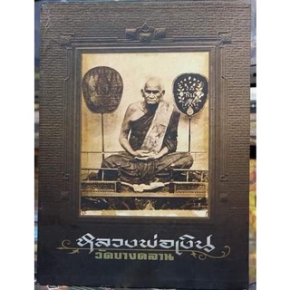 หนังสือพระปกแข็ง หลวงพ่อเงินวัดบางคลาน หนา 431 หน้า ฉบับสมบูรณ์