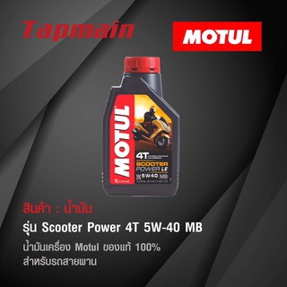 น้ำมัน Motul Scooter Power 4T 5W-40 MB โมตุล ของแท้ น้ำมันเครื่อง สำหรับรถ สายพาน