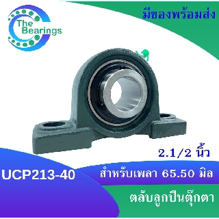 UCP213-40 ตลับลูกปืนตุ๊กตา สำหรับเพลา 2.1/2 นิ้ว (  2 นิ้วครึ่ง , 63.50 มม ) BEARING UNITS UC213-40 +  P213 = UCP213-40