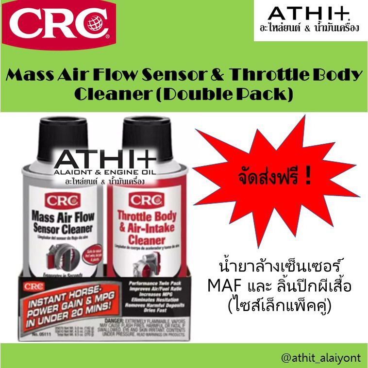 CRC นํ้ายาล้างเซ็นเซอร์ MAF และ ลิ้นปีกผีเสื้อ Mass Air Flow Sensor & Throttle Body Cleaner แพ็คคู่
