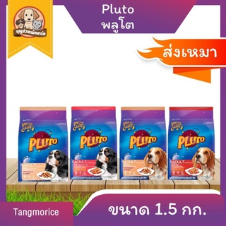 [ส่งเหมา] Pluto พลูโต อาหารสุนัขแบบเม็ด ขนาด 1.5 กก. สำหรับสุนัขพันธุ์ใหญ่และพันธุ์เล็ก 2 รสชาติ