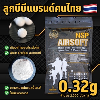 ลูกบีบี แบรนด์ NSP Airsoft 0.32g/2,000นัด (ตัวเลือก: 1-5 ถุง) แบรนด์คนไทยผลิตในใต้หวัน ลูกคัดเกรดแข่งขันที่นักกีฬาใช้!