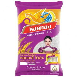 หงษ์ทอง ข้าวขาวหอมมะลิ 100% คัดพิเศษ 5 กิโลกรัม