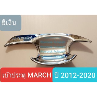 เบ้ารองมือเปิดประตู Nissan March เบ้าประตู นิสสัน มาร์ช  สีเงิน ปี 2012-ปัจจุบัน(ใช้เทปกาว 3M)1 ชุดมี 4 ชิ้น