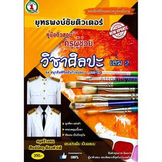 รวมแนวข้อสอบ ครูผู้ช่วย วิชาเอกศิลปะ 1,500 ข้อ เล่ม 2 พร้อมเฉลย