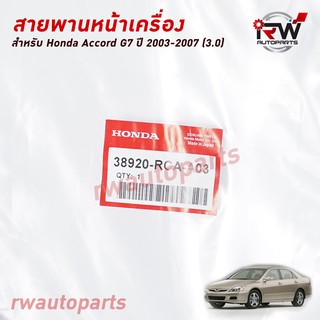 สายพานหน้าเครื่อง HONDA ACOORD G7 (3.0) ปี 2003-2007 แท้ศูนย์ PART NO.38920-RCA-A03 (6PK2135)