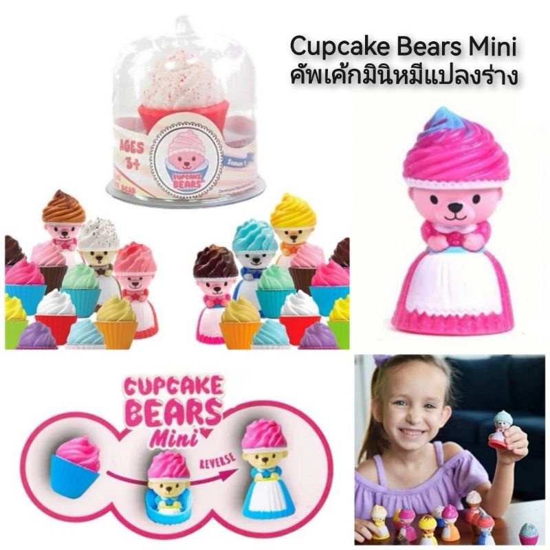 CUPCAKE BEAES Mini Surprise คัพเค้กมินิหมีแปลงร่าง ***ขออนุญาติคละแบบให้นะคะ