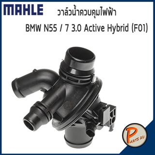 วาล์วน้ำควบคุมไฟฟ้า BMW N55 / 7 3.0 Active Hybrid (F01) 640i 740i ปี 2012 *103 องศา* MAHLE บีเอ็มดับบิว วาวน้ำ