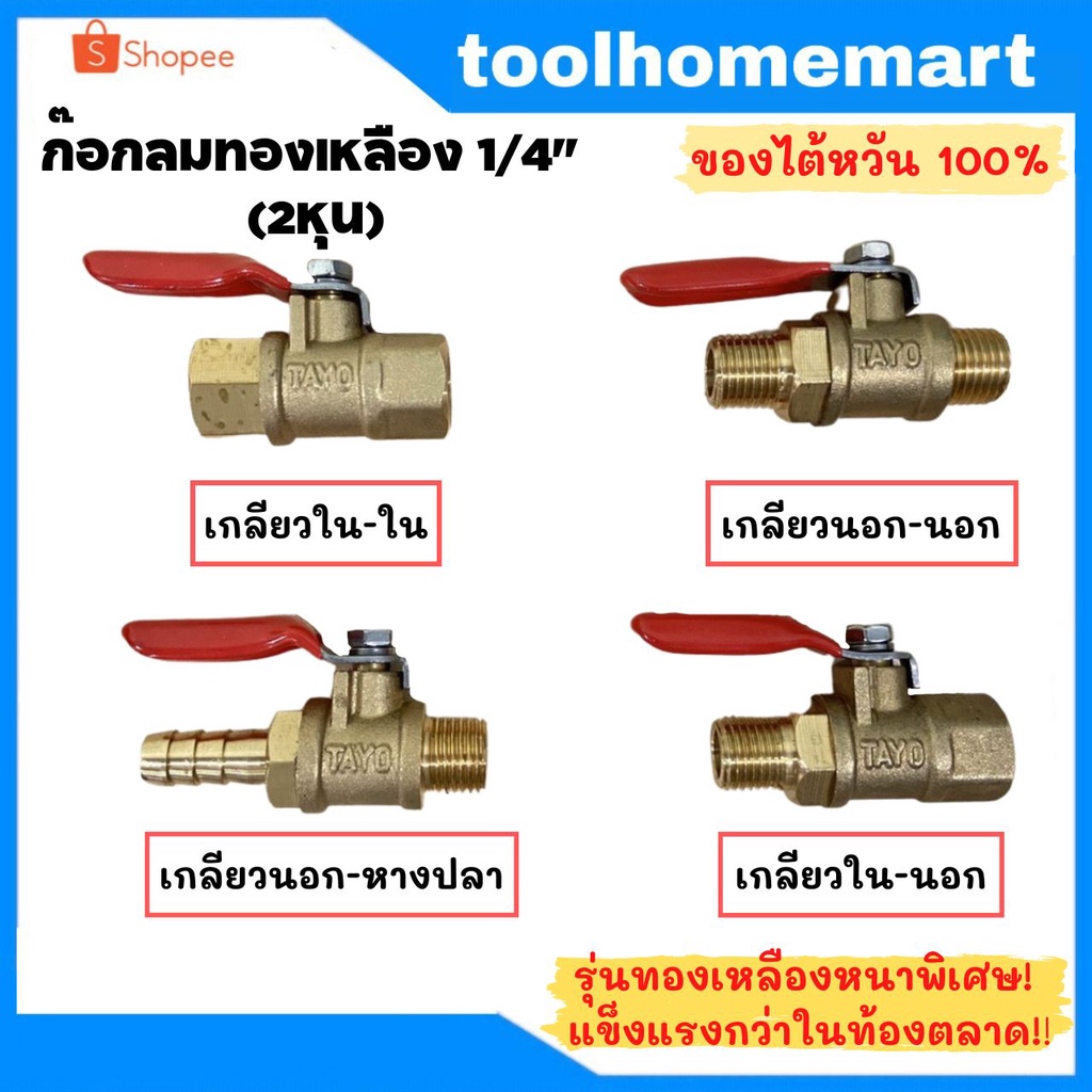 รุ่นหน้าพิเศษ!! วาล์วลมทองเหลือง ขนาด 1/4 นิ้ว (2หุน) วาล์วทองเหลือง วาล์วลม ก๊อกลมทองเหลือง
