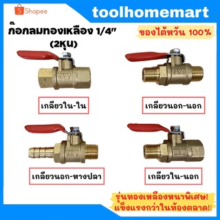 รุ่นหน้าพิเศษ!! วาล์วลมทองเหลือง ขนาด 1/4 นิ้ว (2หุน) วาล์วทองเหลือง วาล์วลม ก๊อกลมทองเหลือง