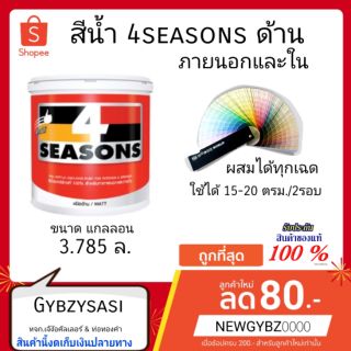 สีน้ำ 4seasons ชนิดด้าน ภายนอก และ ภายใน 3.785ล.