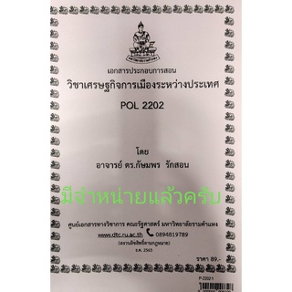 ชีทราม ชีทคณะ POL2202 วิชาเศรษฐกิจการเมืองระหว่างประเทศ