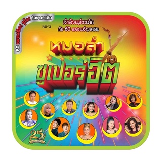 🔥ถูกที่สุด🔥แผ่น MP3 หมอลำ ซุปเปอร์ฮิต 60 เพลง GMM GRAMMY ของแท้ 💯%