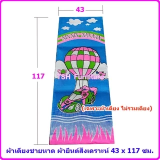 อะไหล่ ผ้าปิกนิก เตียงชายหาด เตียงพับ (ไม่รวมเตียง) คละลาย ขนาดมาตราฐาน 44 x 117 ซม. รุ่นผ้าหนาพิเศษ