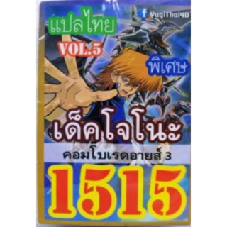 การ์ดยูกิ แปลไทย 1515 เด็ค โจโนะ vol.5 ชุด คอมโบเรดอายส์ 3