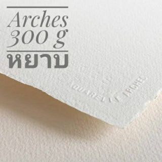 R กระดาษสีน้ำ อาร์เช่ Arches Cotton 100% (Rough) ตัดขนาด A1(76x56) A2(56x38) A3(38x28)