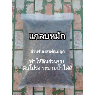 แกลบหมัก ผสมไตรโคเดอร์มา ใช้ผสมดินปลูก ช่วยให้ดินโปร่ง ร่วนซุย บรรจุถุง 900 กรัม