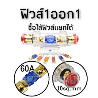 ฟิวส์ 1 ออก 1  ฟิวส์แบบก้ามปู ทนกระแส 60A.