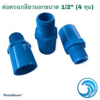 ข้อต่อเกลียวนอก ขนาด1/2”(4 หุน)