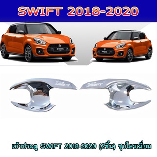 เบ้าประตู//เบ้ากันรอย//เบ้ารองมือเปิดประตู ซูซูกิ สวิฟท์ SUZUKI SWIFT 2018-2020 (2ชิ้น) ชุบโครเมี่ยม