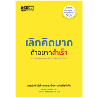 NANMEEBOOKS หนังสือ เลิกคิดมากถ้าอยากสำเร็จ : หนังสือจิตวิทยา