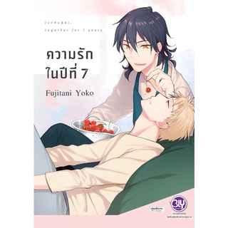 บงกช bongkoch หนังสือการ์ตูน BLY เรื่อง ความรักในปีที่ เล่ม 7 (เล่มเดียวจบ)