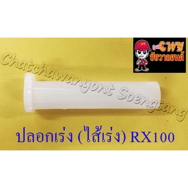 ปลอกเร่ง(ไส้เร่ง) RX100 (4500)