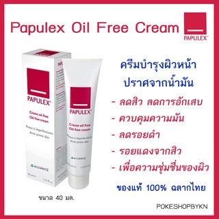 🇹🇭ฉลากไทยของแท้ 100% Papulex Oil-Free Cream ลดรอยสิว ไม่มีน้ำมัน เพิ่มความชุ่มชื้น 40 มล. ของแท้ ไม่ใช่ของหิ้ว ของแท้ 10