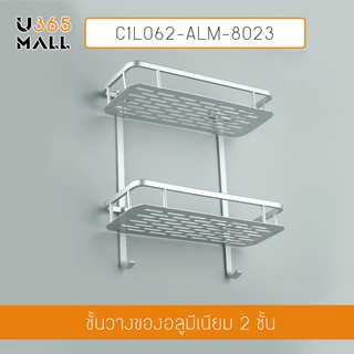 ชั้นวางของอเนกประสงค์ในห้องน้ำ 2 ชั้น ติดผนัง อลูมิเนียม รุ่น C1L062-ALM-8023