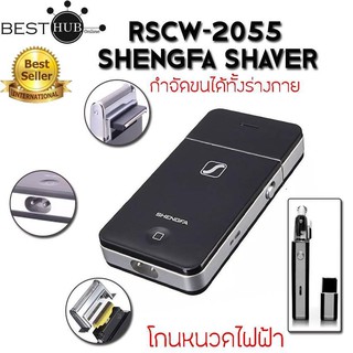 เครื่องโกนหนวดไฟฟ้า Shengfa RSCW-2055  ที่โกนหนกนหนวดชาย กันจอน แบบชาร์ทไร้สาย พร้อมจัดส่งเลยจ้า