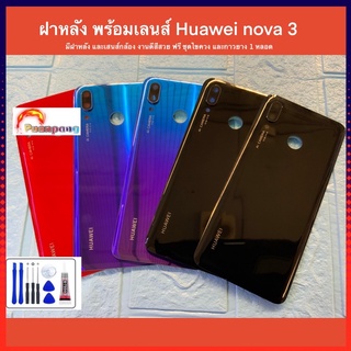 ฝาหลัง พร้อมเลนส์กล้อง  Huawai nova 3 งานแท้ สีสวยเหมือน มีกาวยางให้ฟรี 1 หลอด ของมีพร้อมส่ง ประกันสีสวยไๆ มากๆๆ ประกอบ