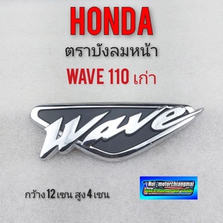 โลโก้ wave 110 100 ตราโลโก้หน้า wave 110 โลโก้ เวฟ 100 110 โลโก้บังลม honda เวฟ100 110 1ชิ้น