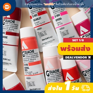 (Set 1/8) สีอะคริลิคกวอช Holbein Acrylic Gouache 20ml - Acryla Gouache - โทนแดง/ชมพู