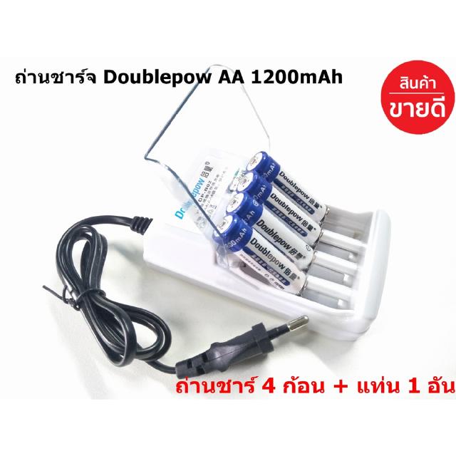 🔥ใช้INC1ELL ลด70฿🔥ถ่านชาร์จ Doublepow AA 1200mAh 4 ก้อน + เครื่องชาร์จถ่าน Doublepow 4 ช่อง ชาร์จได้ทั้งถ่าน AA,AAA