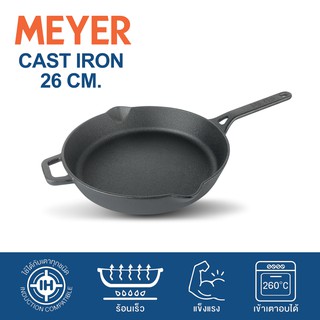 MEYER กระทะเหล็กหล่อ 26 ซม. CAST-IRON OPEN FRY PAN (48122-C)