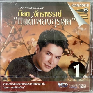 VCD KARAOKE ก๊อต จักรพรรณ์ "มนต์เพลงสุรพล" รวมสุดยอดเพลงดังของราชาเพลงลูกทุ่ง แผ่นแท้ ถูกลิขสิทธิ์