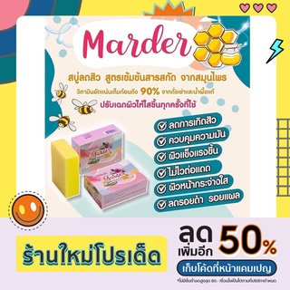 K2D สบู่ชำระผิวกายมาเด้อ (Marder) 1 ก้อน