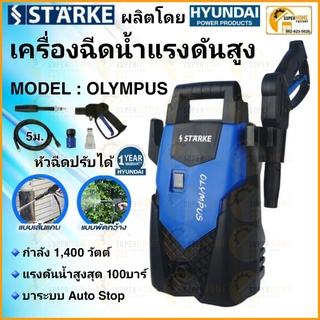 STARKE เครื่องฉีดน้ำแรงดันสูง OLYMPUS by HYUNDAI STARKE รุ่นSTARKE SK-VBO เครื่องฉีดน้ำแรงดันสูง 100 บาร์ รุ่น OLYMPUS