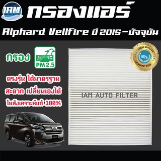 A/C Car Filter กรองแอร์ Toyota Alphard / Vellfire ปี 2015-ปัจจุบัน / โตโยต้า อัลฟาร์ด / โตโยต้า เวลไฟร์