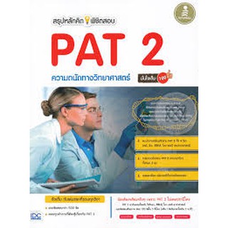 9786162008207 สรุปหลักคิด พิชิตสอบ PAT 2 ความถนัดทางวิทยาศาสตร์ มั่นใจเต็ม 100